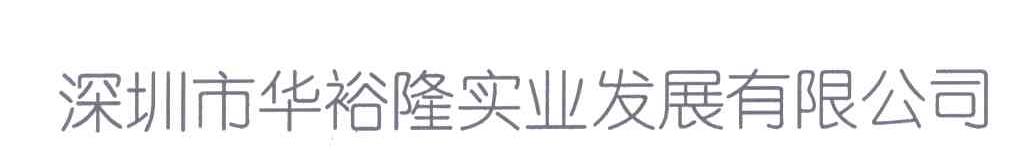 深圳市华裕隆实业发展有限公司
