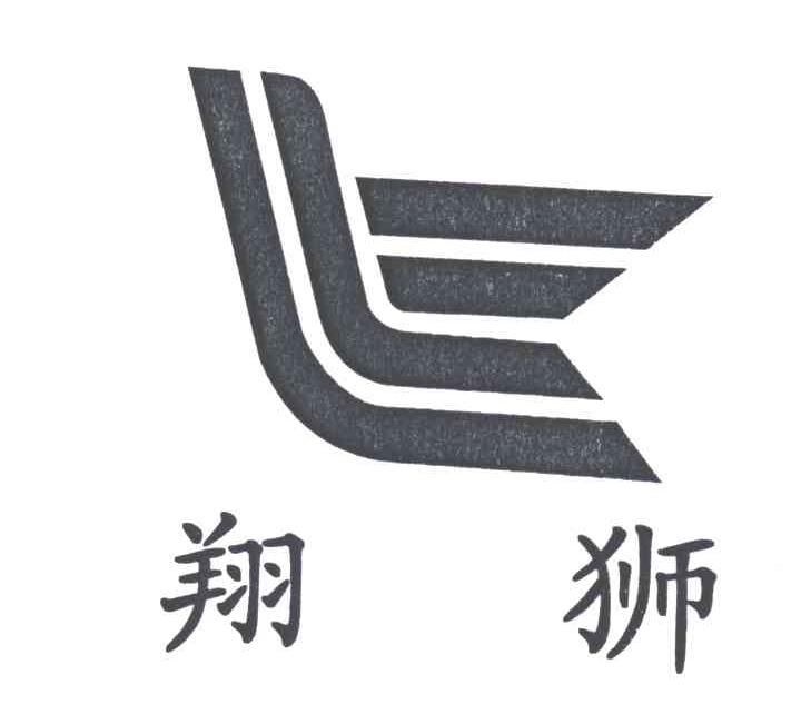 翔狮