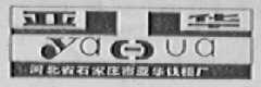 亚华