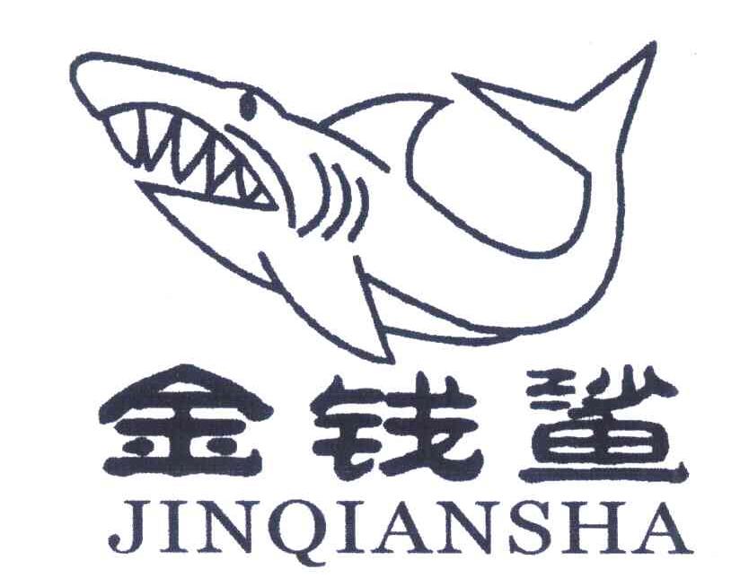 金钱鲨