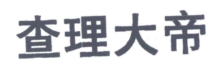 查理大帝