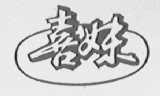 喜妹