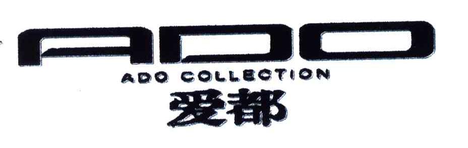 爱都;ADO