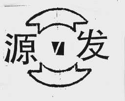 源发
