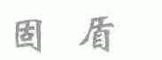 固盾