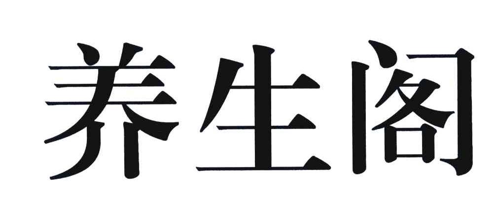 养生阁