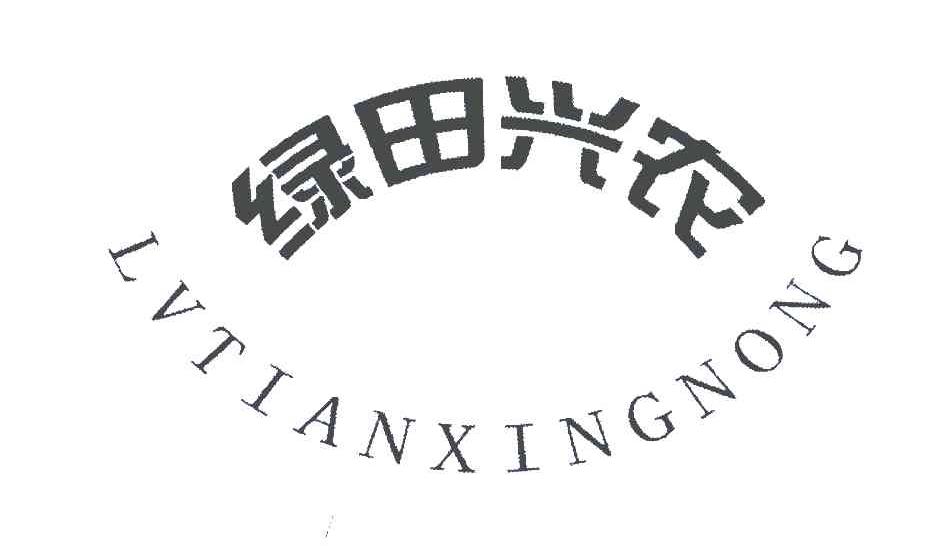 绿田兴农