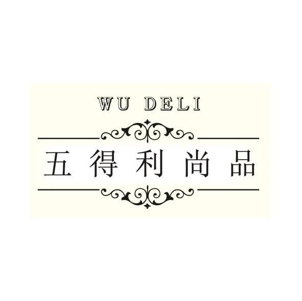 五得利尚品 WUDELI
