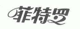 菲特罗