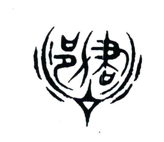 水书