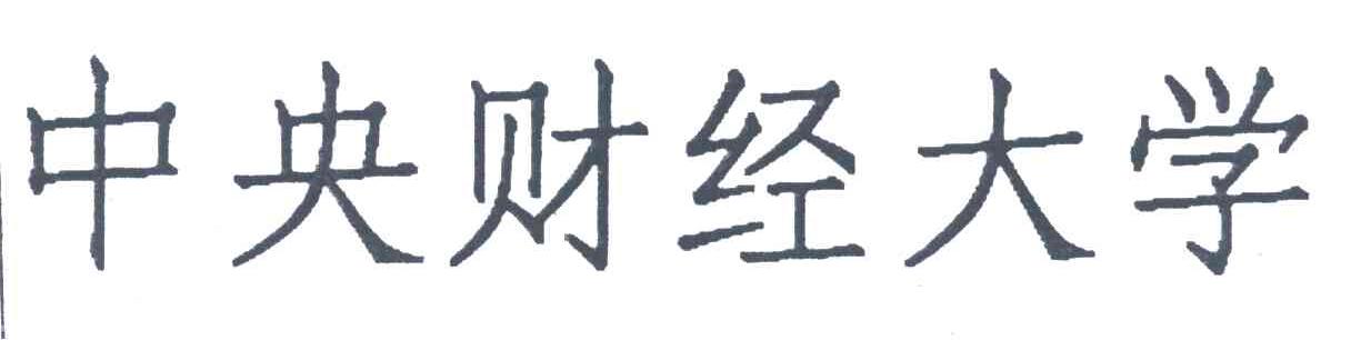 中央财经大学