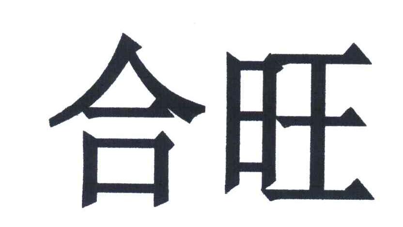 合旺