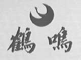 鹤鸣