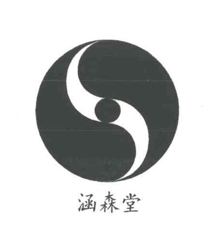 涵森堂