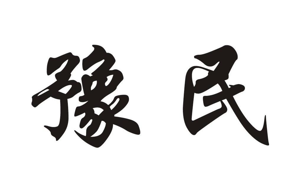 豫民