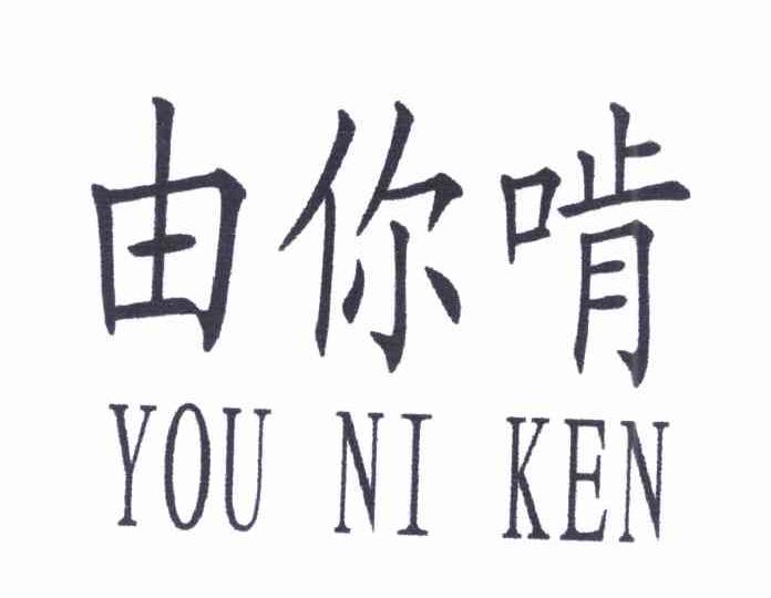 由你啃