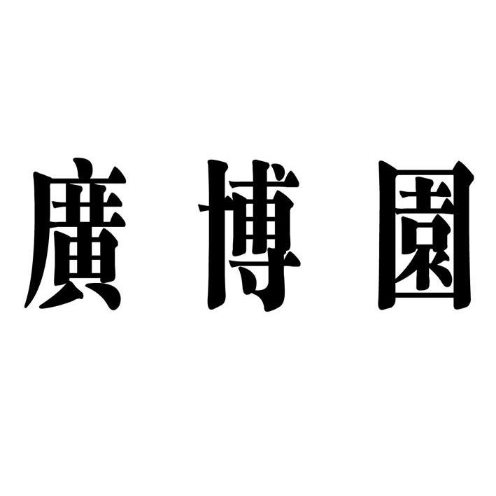广博园