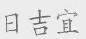 日吉宜