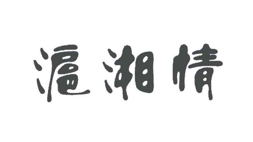 沪湘情