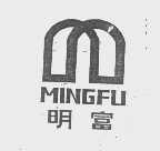 明富
