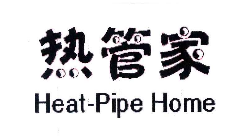 热管家;HEAT-PIPE HOME