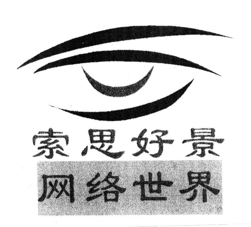 索思好景