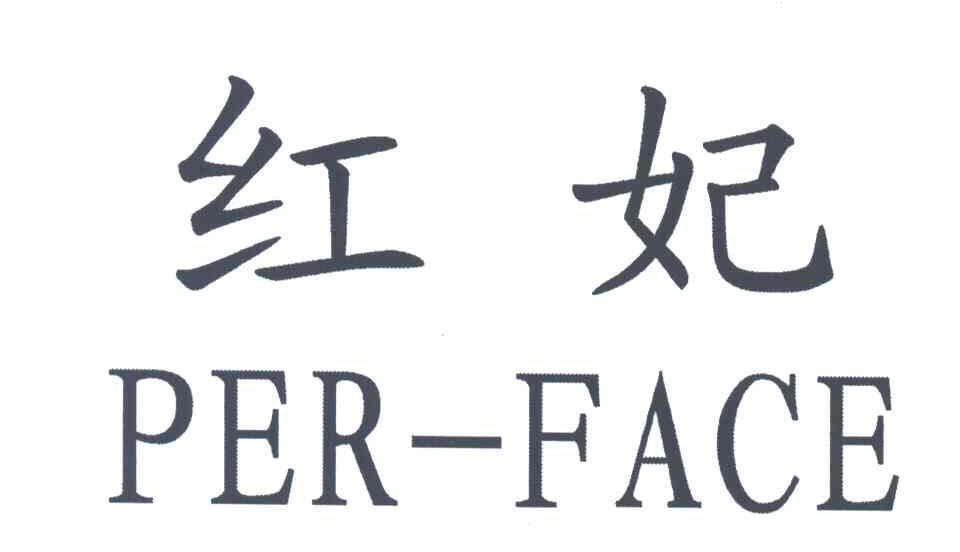 红妃;PER-FACE