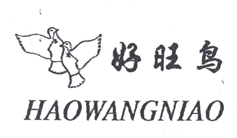 好旺鸟