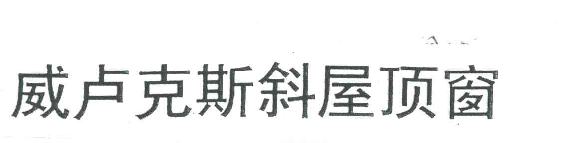 威卢克斯斜屋顶窗
