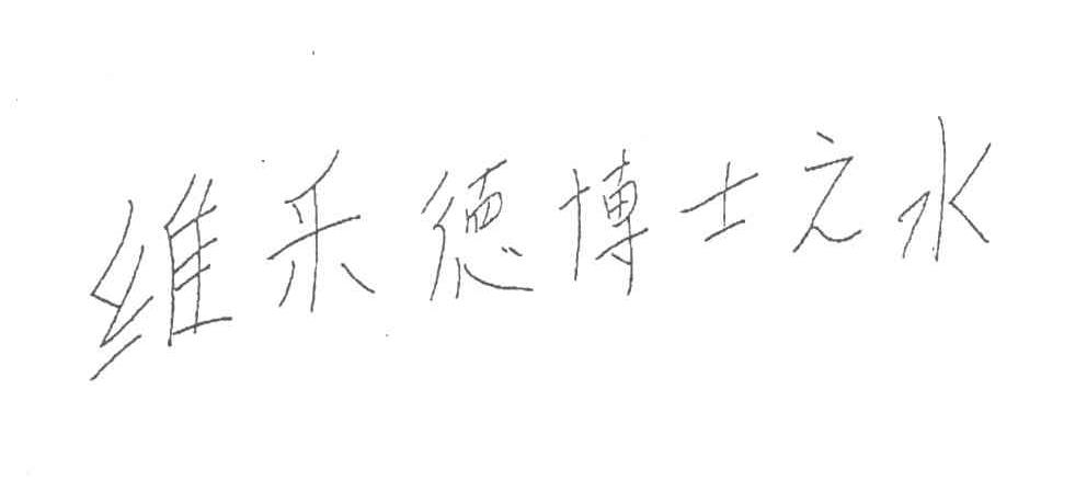 维乐德博士之水