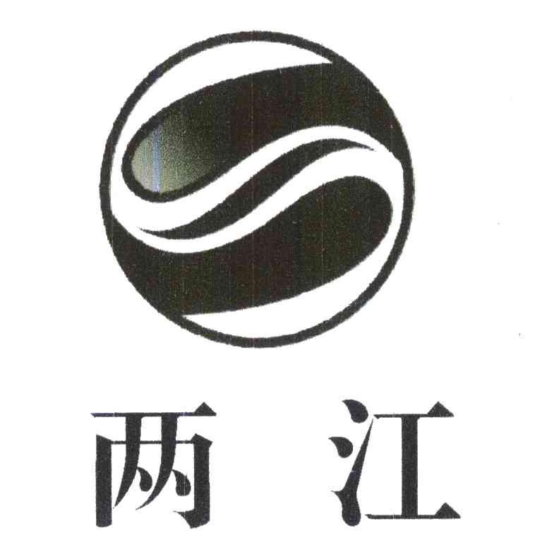 两江