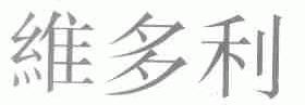维多利