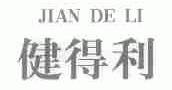 健得利