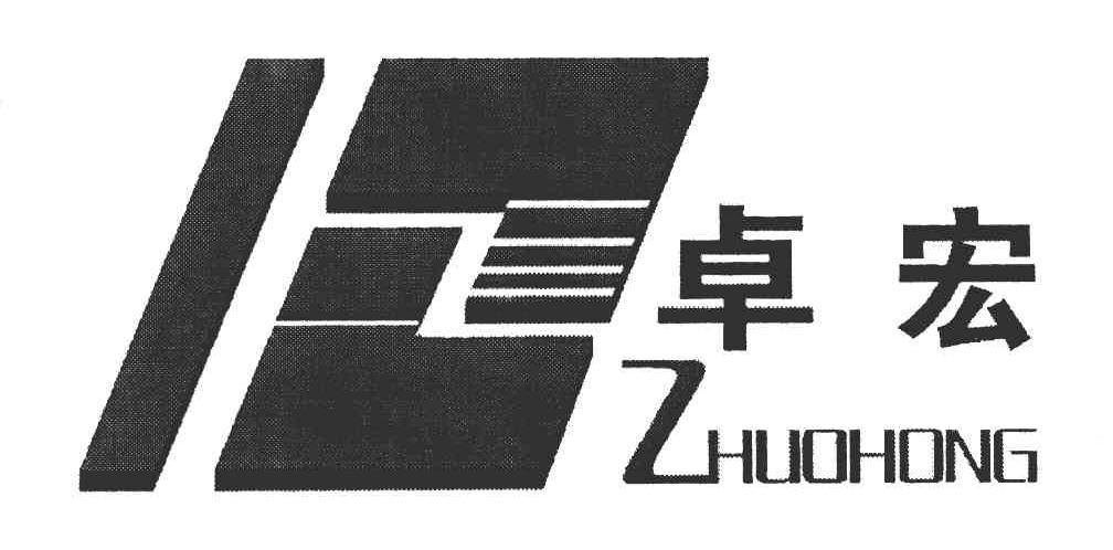 卓宏
