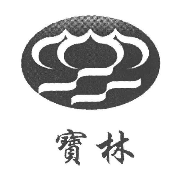 宝林
