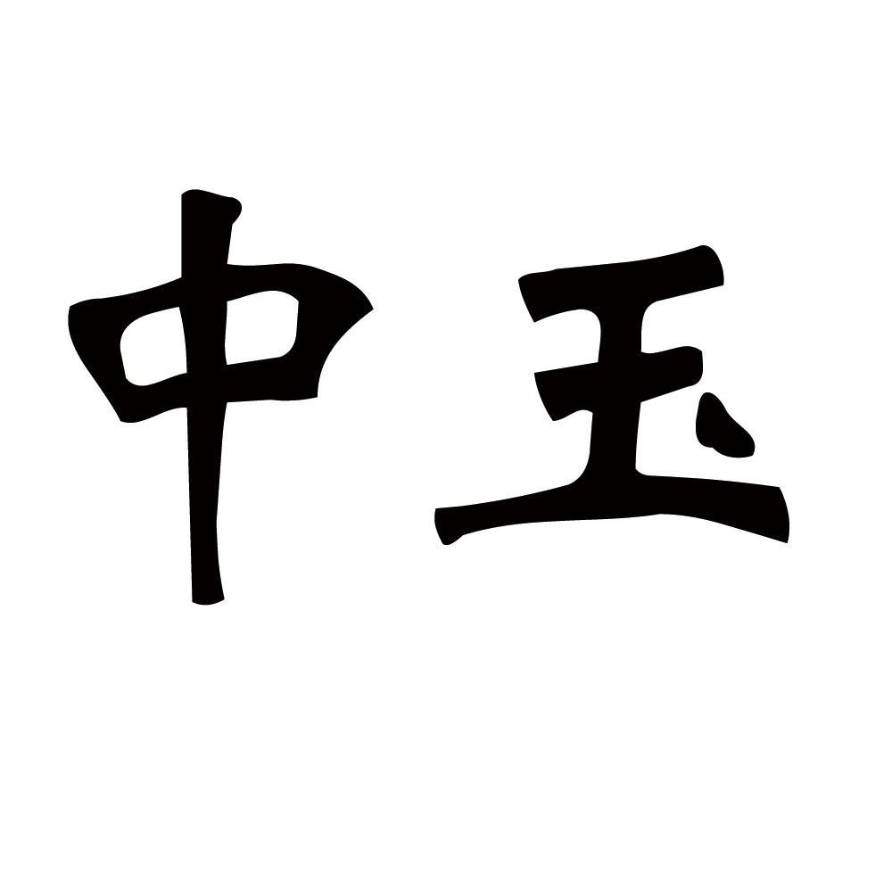 中玉