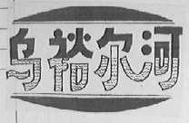 乌裕尔河