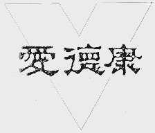 爱德康