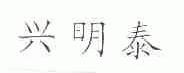 兴明泰