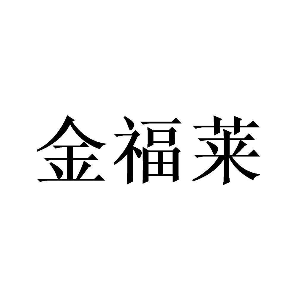 金福莱