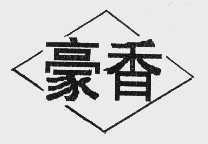 豪香