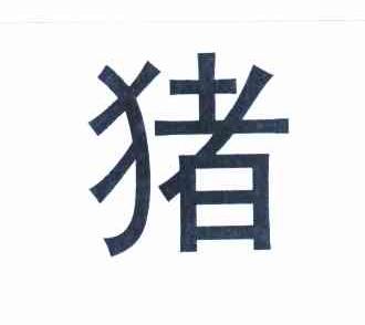 猪