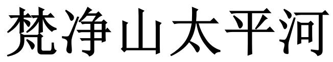 梵净山太平河