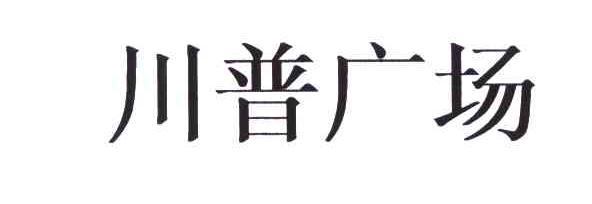 川普广场