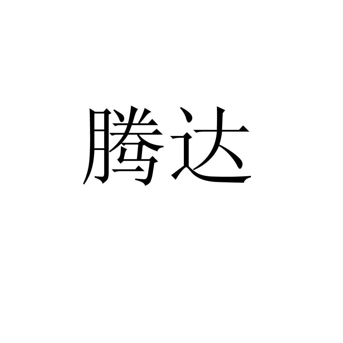 腾达