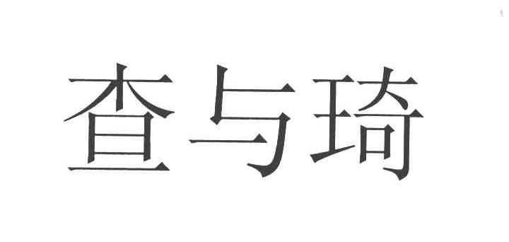 查与琦