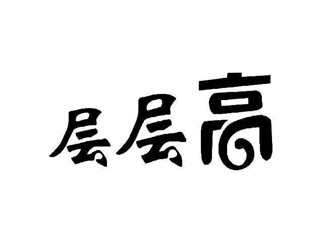 层层高