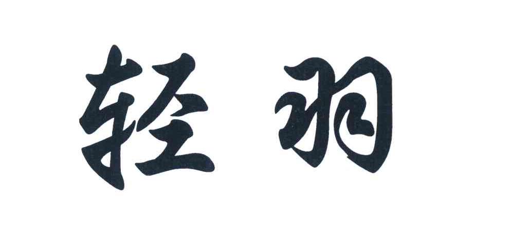 轻羽