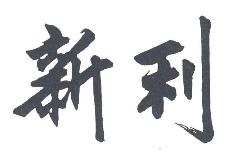 新利