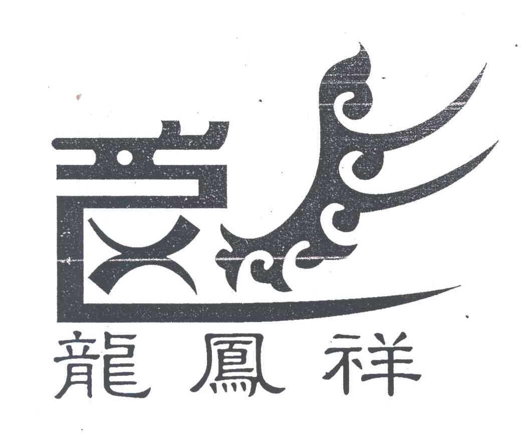 龙凤祥